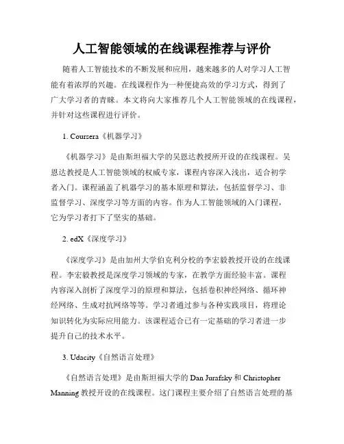 人工智能领域的在线课程推荐与评价