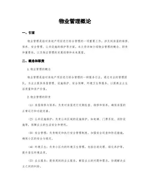 物业管理概论