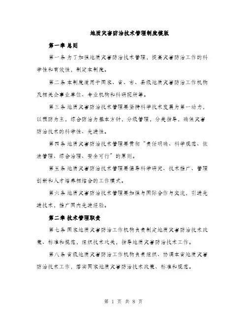 地质灾害防治技术管理制度模版(三篇)
