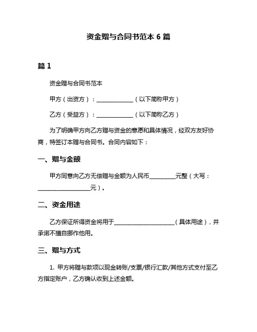 资金赠与合同书范本6篇