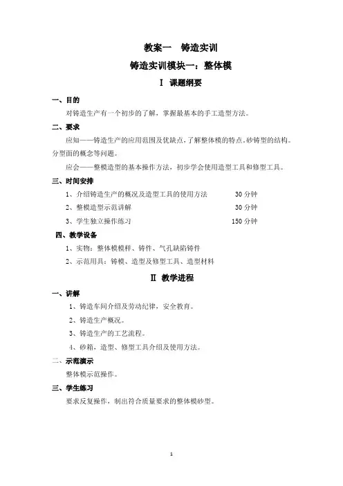 教案一 铸造实训 铸造实训模块一：整体模