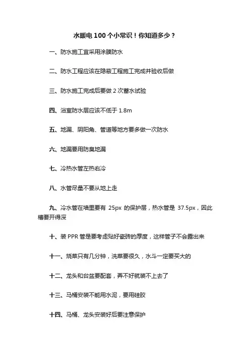 水暖电100个小常识！你知道多少？