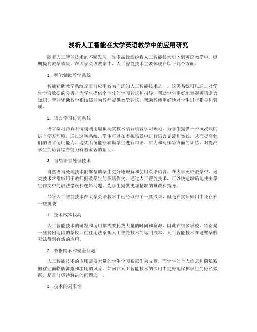 浅析人工智能在大学英语教学中的应用研究