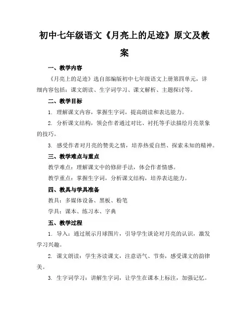初中七年级语文《月亮上的足迹》原文及教案