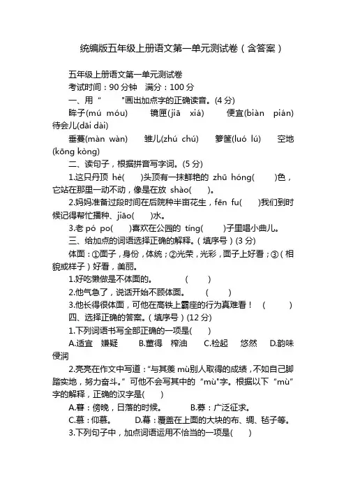 统编版五年级上册语文第一单元测试卷(含答案)