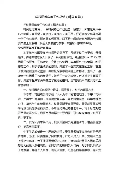 学校团委年度工作总结（精选6篇）
