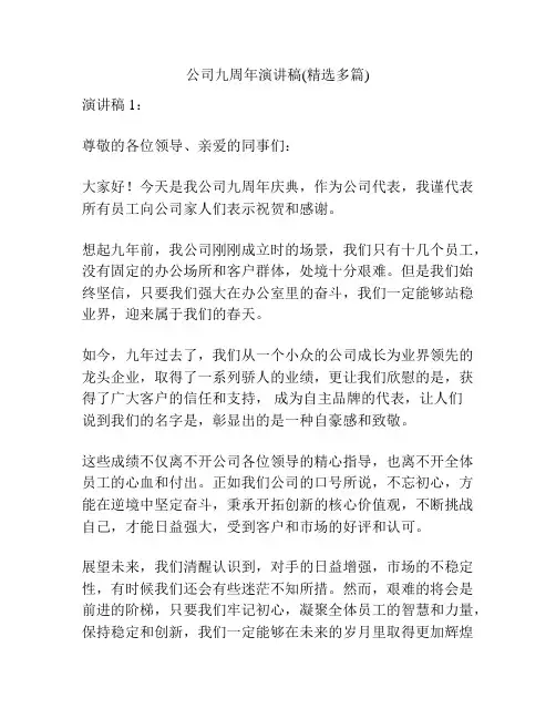 公司九周年演讲稿(精选多篇)