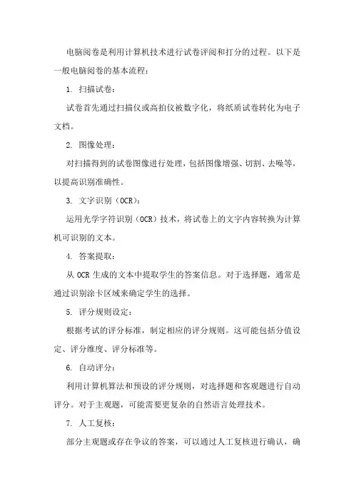电脑阅卷流程