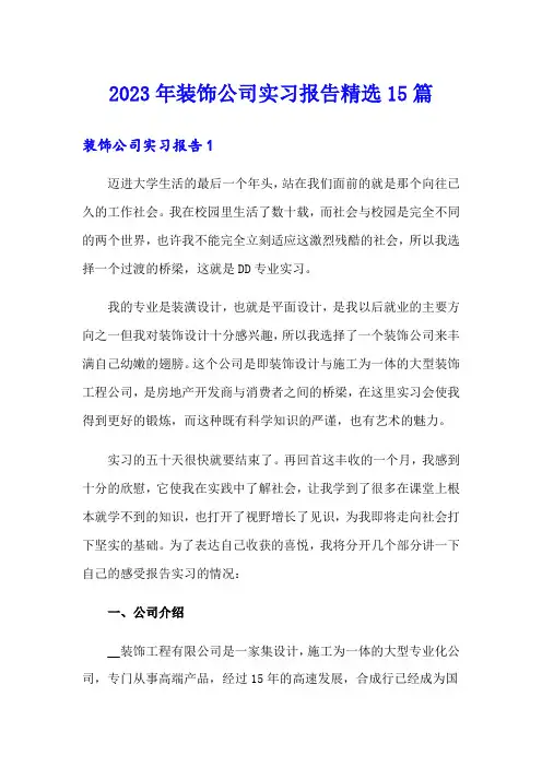 2023年装饰公司实习报告精选15篇