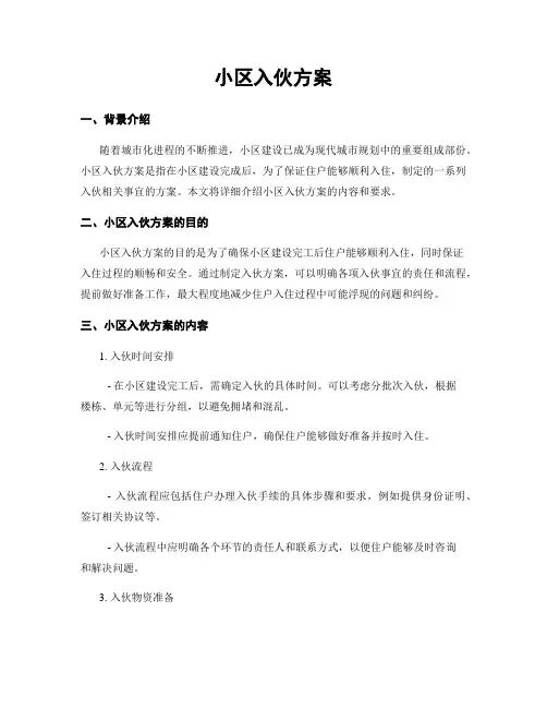小区入伙方案