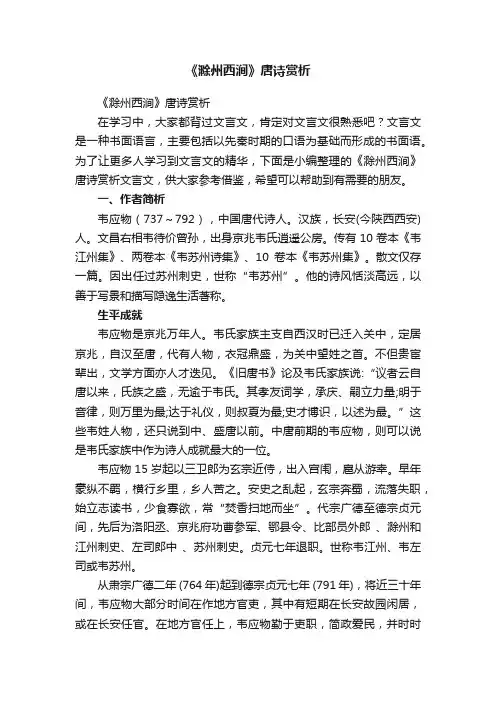 《滁州西涧》唐诗赏析