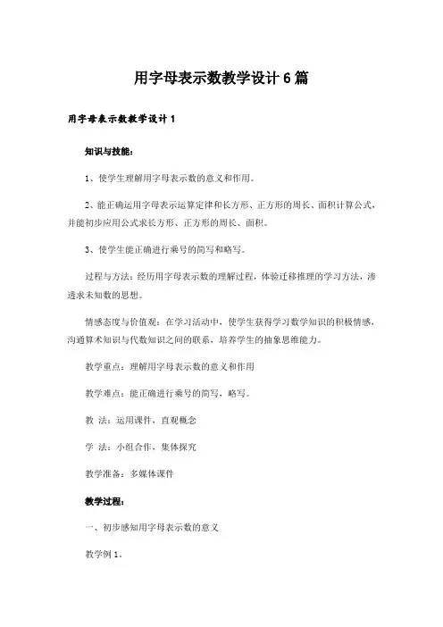用字母表示数教学设计6篇