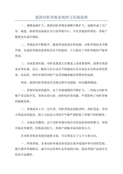 我国对虾养殖业现状与发展趋势