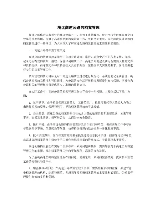 浅议高速公路的档案管理