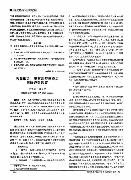 泻白散合止嗽散治疗感染后咳嗽疗效观察
