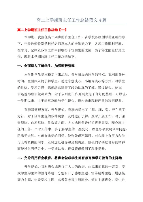高二上学期班主任工作总结范文4篇