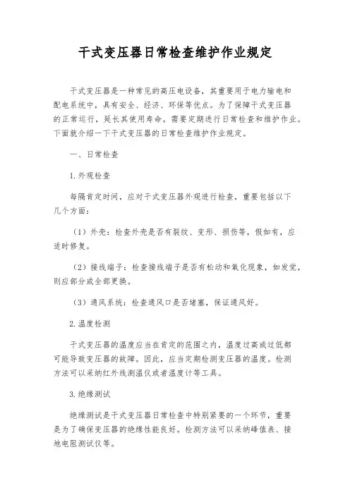 干式变压器日常检查维护作业规定