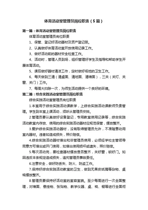 体育活动室管理员岗位职责（5篇）