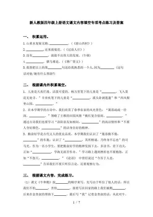 新人教版四年级上册语文课文内容填空专项考点练习及答案