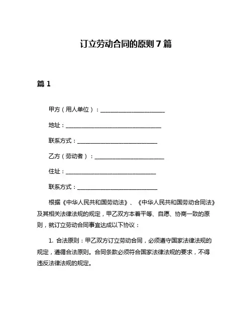 订立劳动合同的原则7篇