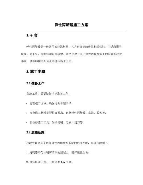 弹性丙烯酸施工方案