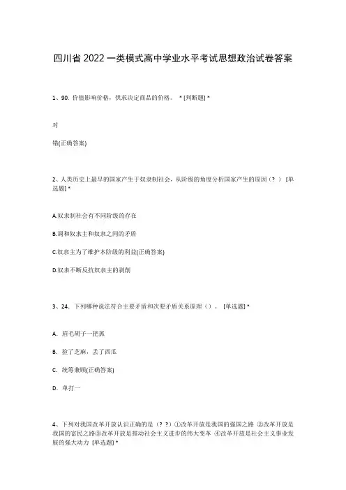 四川省2022一类模式高中学业水平考试思想政治试卷答案