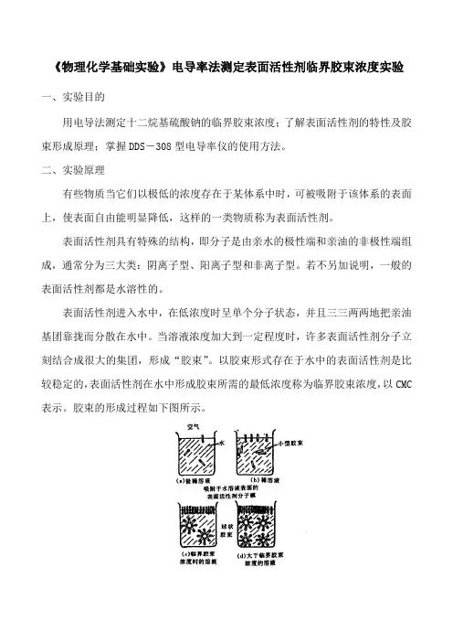 《物理化学基础实验》电导率法测定表面活性剂临界胶束浓度实验