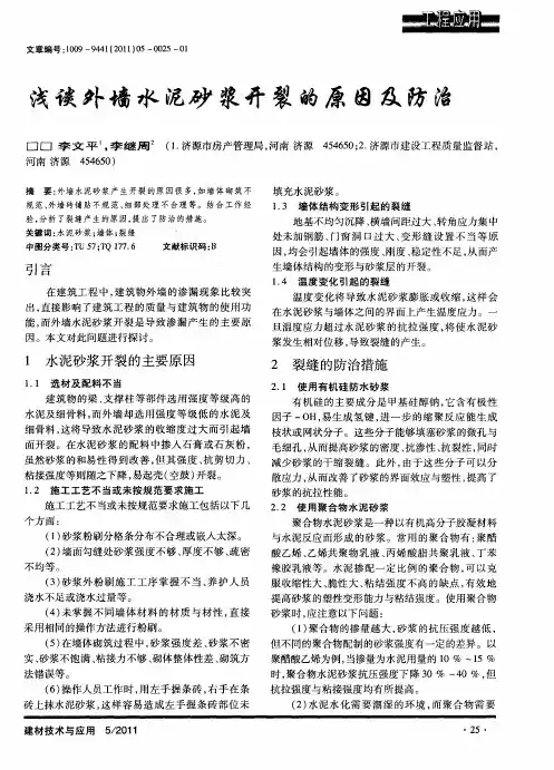 浅谈外墙水泥砂浆开裂的原因及防治