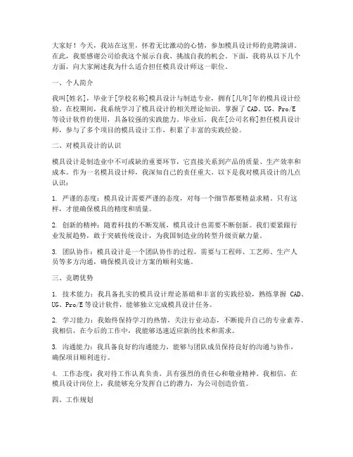 模具设计师竞聘演讲稿
