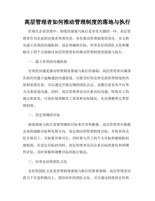 高层管理者如何推动管理制度的落地与执行