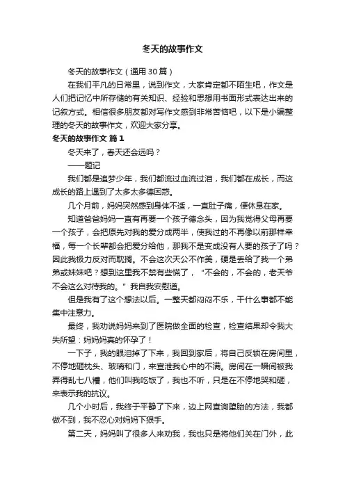 冬天的故事作文（通用30篇）