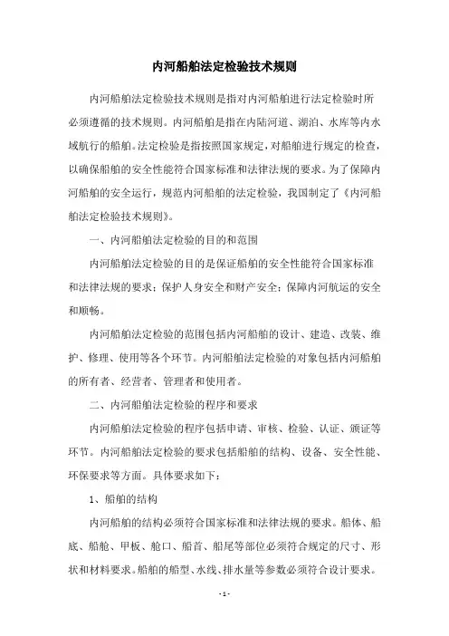 内河船舶法定检验技术规则