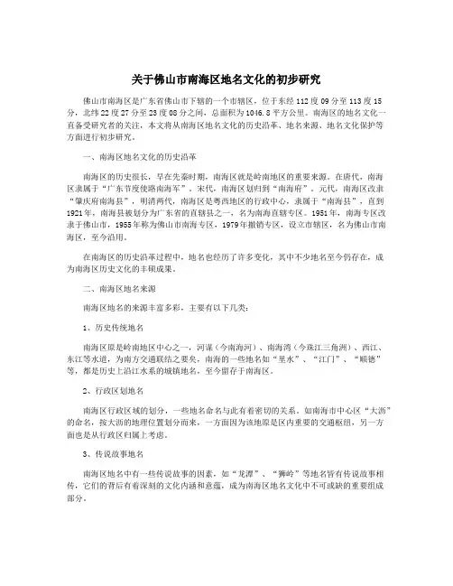 关于佛山市南海区地名文化的初步研究