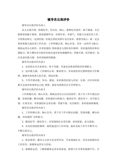 辅导员自我评价