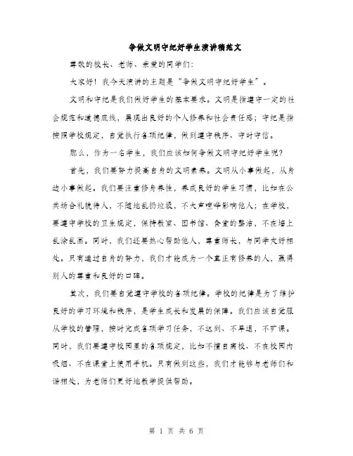 争做文明守纪好学生演讲稿范文(三篇)