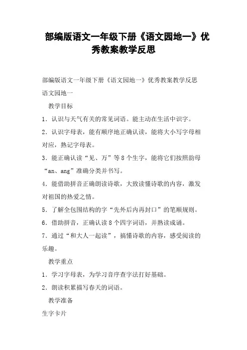 部编版语文一年级下册《语文园地一》教案教学反思