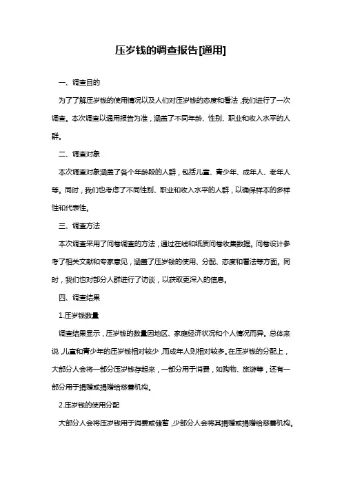 压岁钱的调查报告[通用]