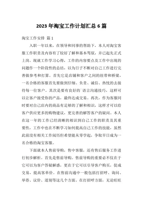 2023年淘宝工作计划汇总6篇