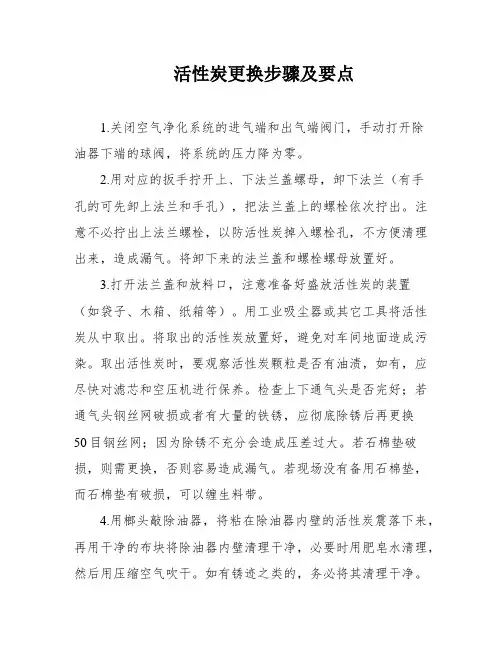 活性炭更换步骤及要点