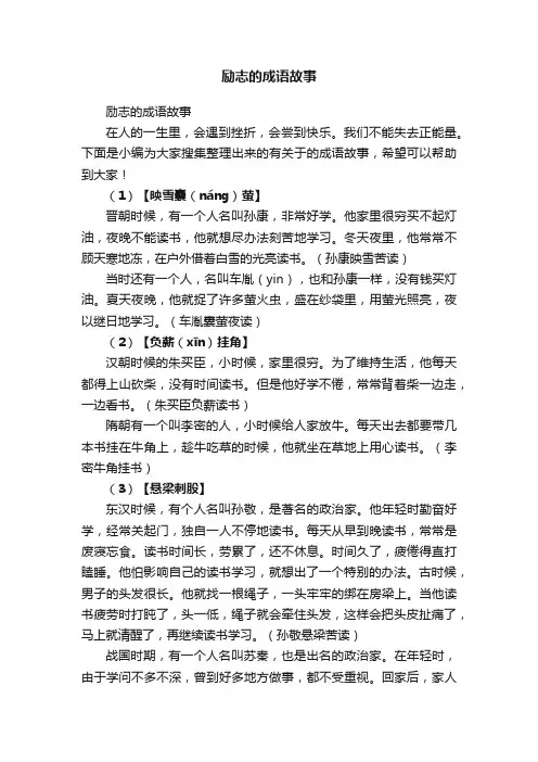 励志的成语故事