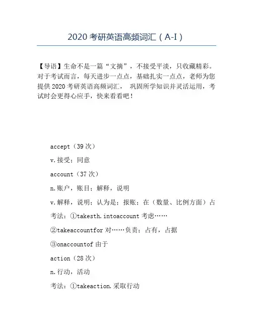 精品2020考研英语高频词汇(A-I)