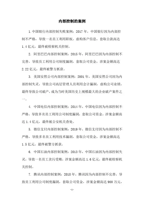 内部控制的案例