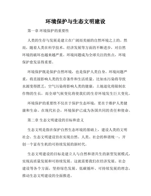 环境保护与生态文明建设