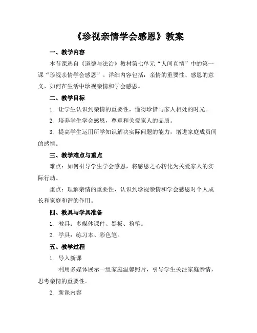 《珍视亲情学会感恩》教案