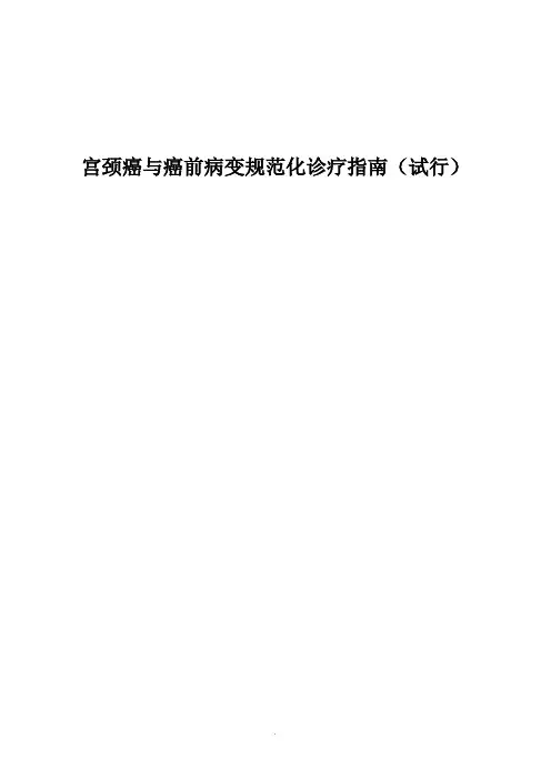 宫颈癌及癌前病变规范化诊疗指南(试行)