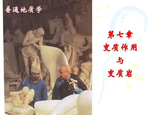 变质作用与变质岩_普通地质学