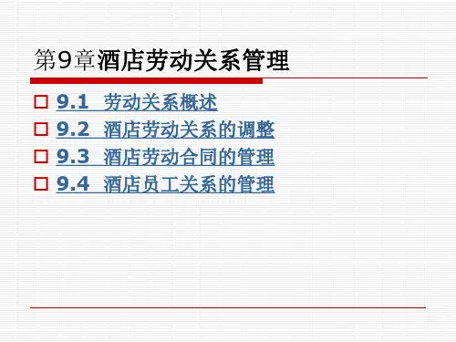 酒店劳动关系管理