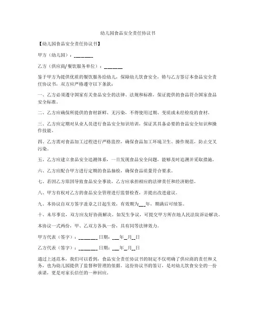 幼儿园食品安全责任协议书
