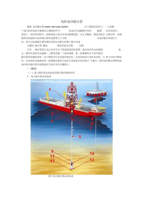 浅析海洋隔水管