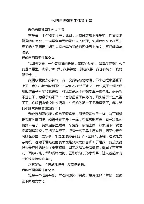 我的自画像男生作文3篇